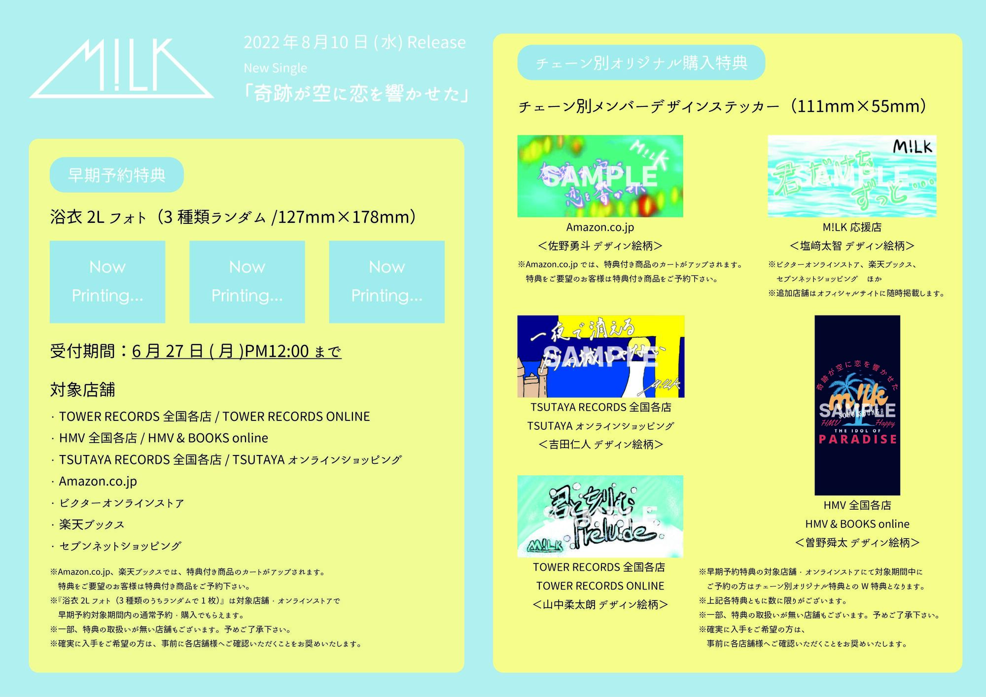 8月10日(水)リリース シングル「奇跡が空に恋を響かせた」発売記念FC