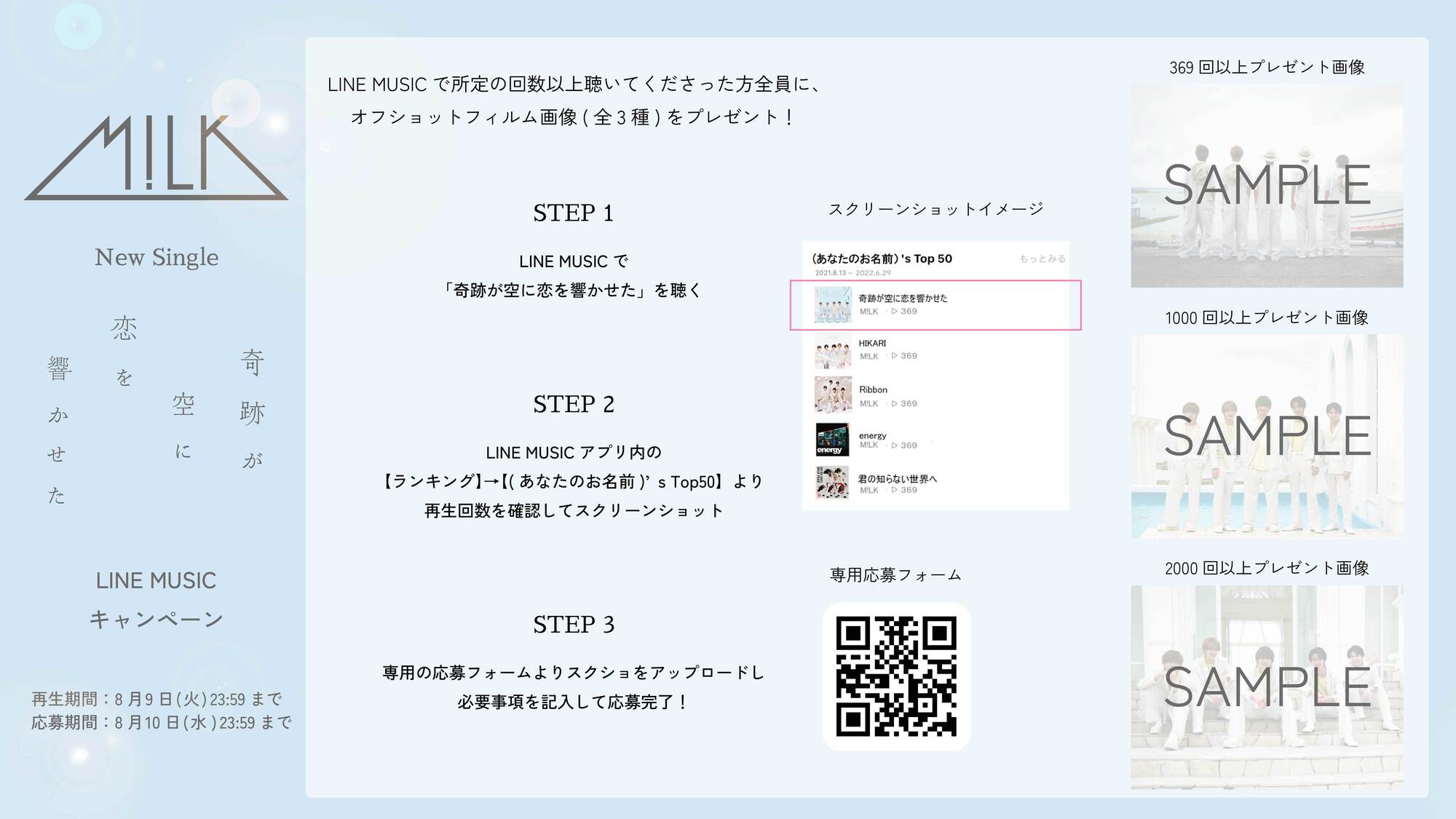 6/29追記】「奇跡が空に恋を響かせた」LINE MUSIC キャンペーン開催