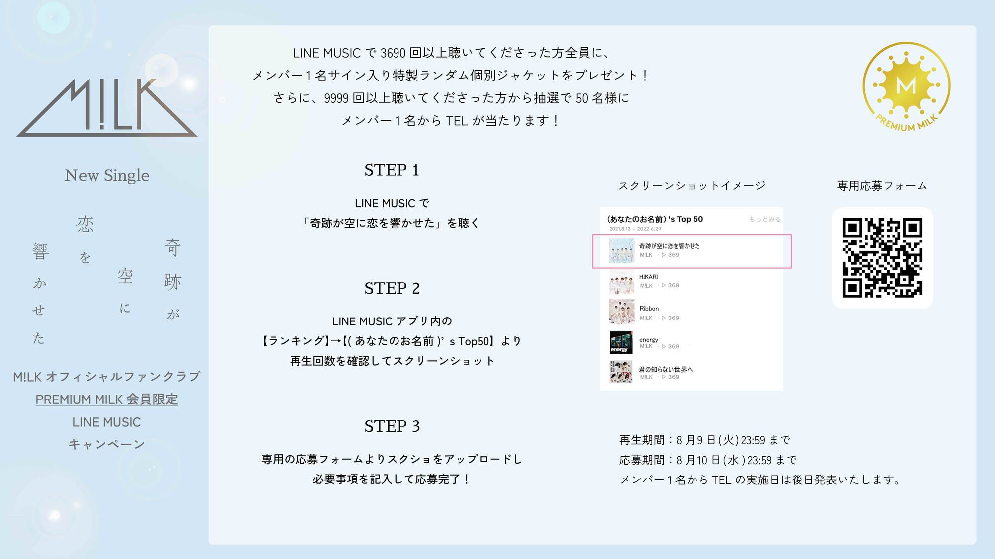6/29追記】M!LKオフィシャルファンクラブ『PREMIUM MILK』会員限定