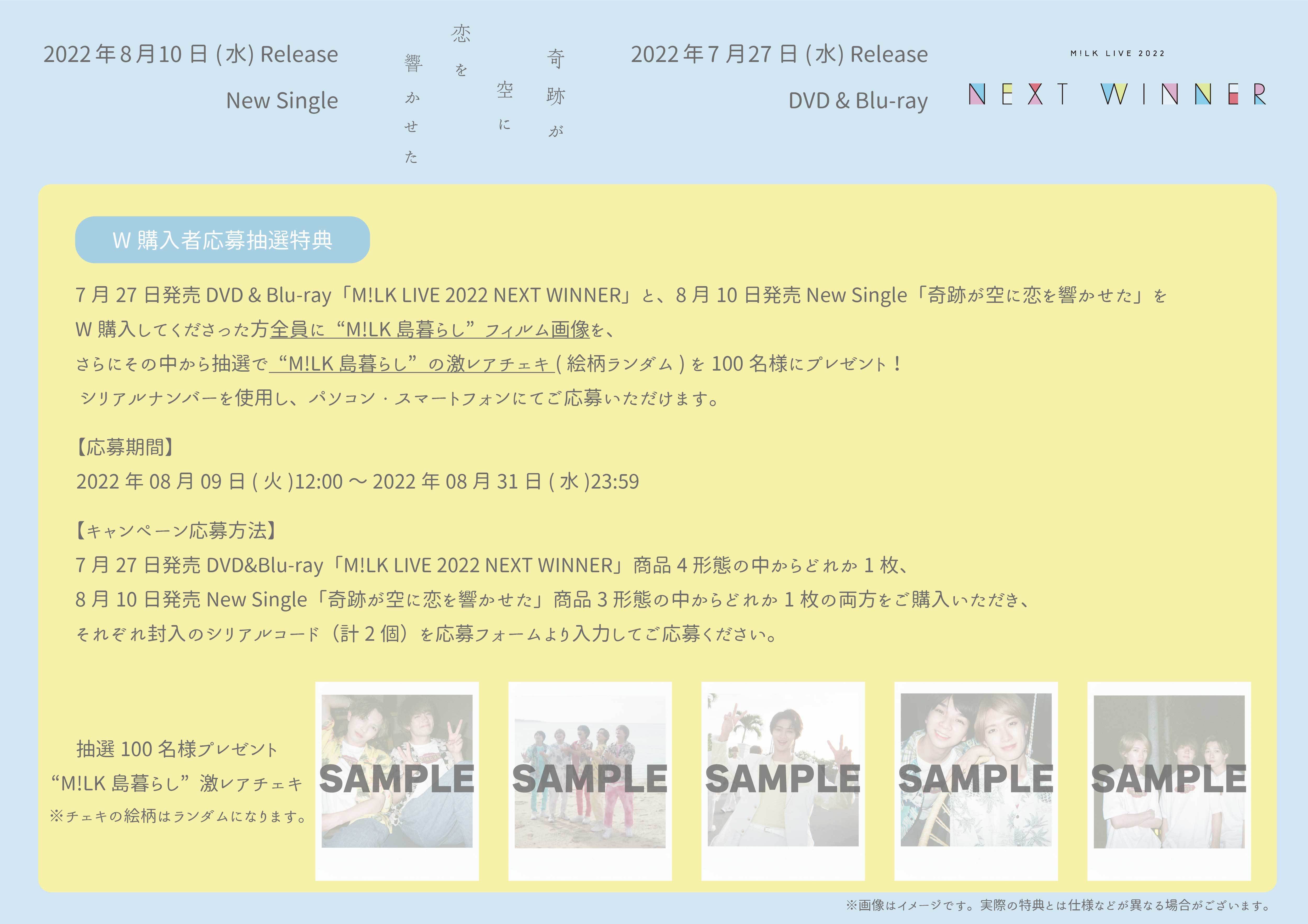 7/27(水)発売 DVD & Blu-ray「M!LK LIVE 2022 NEXT WINNER」& 8/10(水