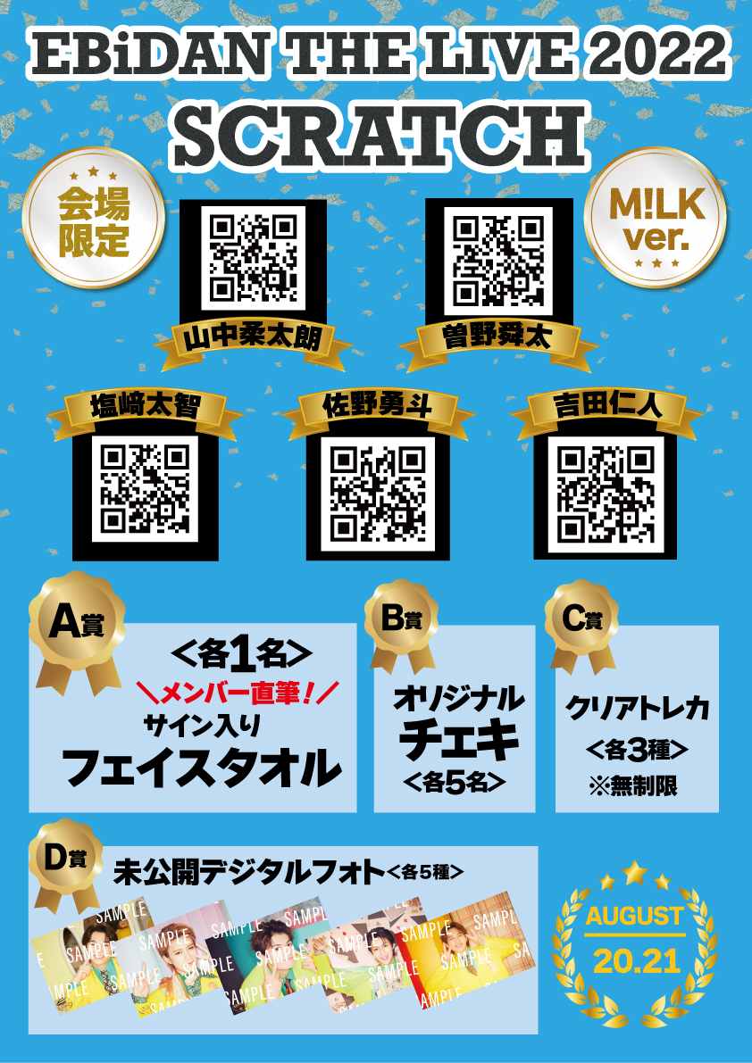 EBiDAN THE LIVE 2022〜EBiDAN AWARDS〜 会場限定スクラッチ開催の