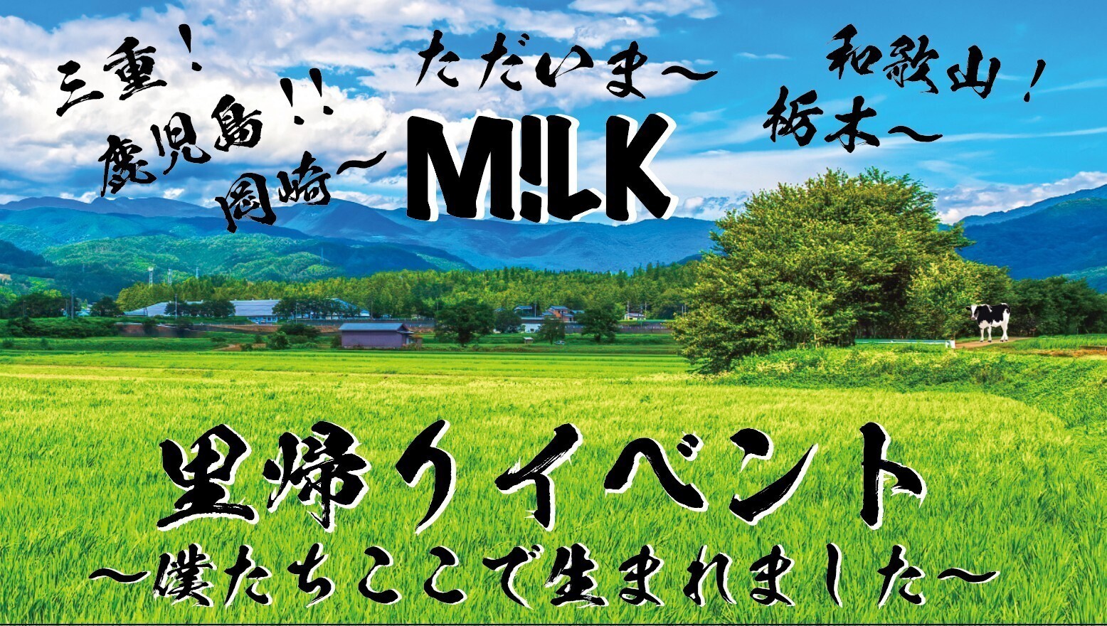 『M!LK 里帰りイベント 〜僕たちここで生まれました〜』 オフィシャル先行受付(抽選)がスタート！10/22〈更新〉