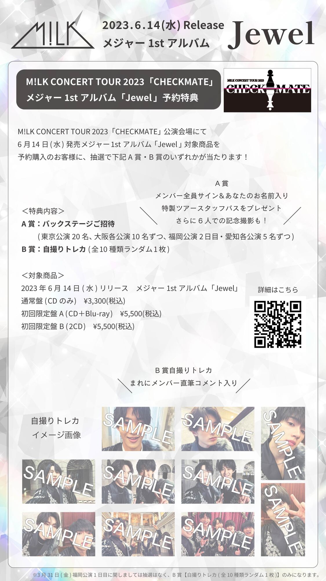 【Chii】M!LK Jewel FC限定盤 4/15更新】M!LK 6月14日(水)リリース メジャー1stアルバム「Jewel