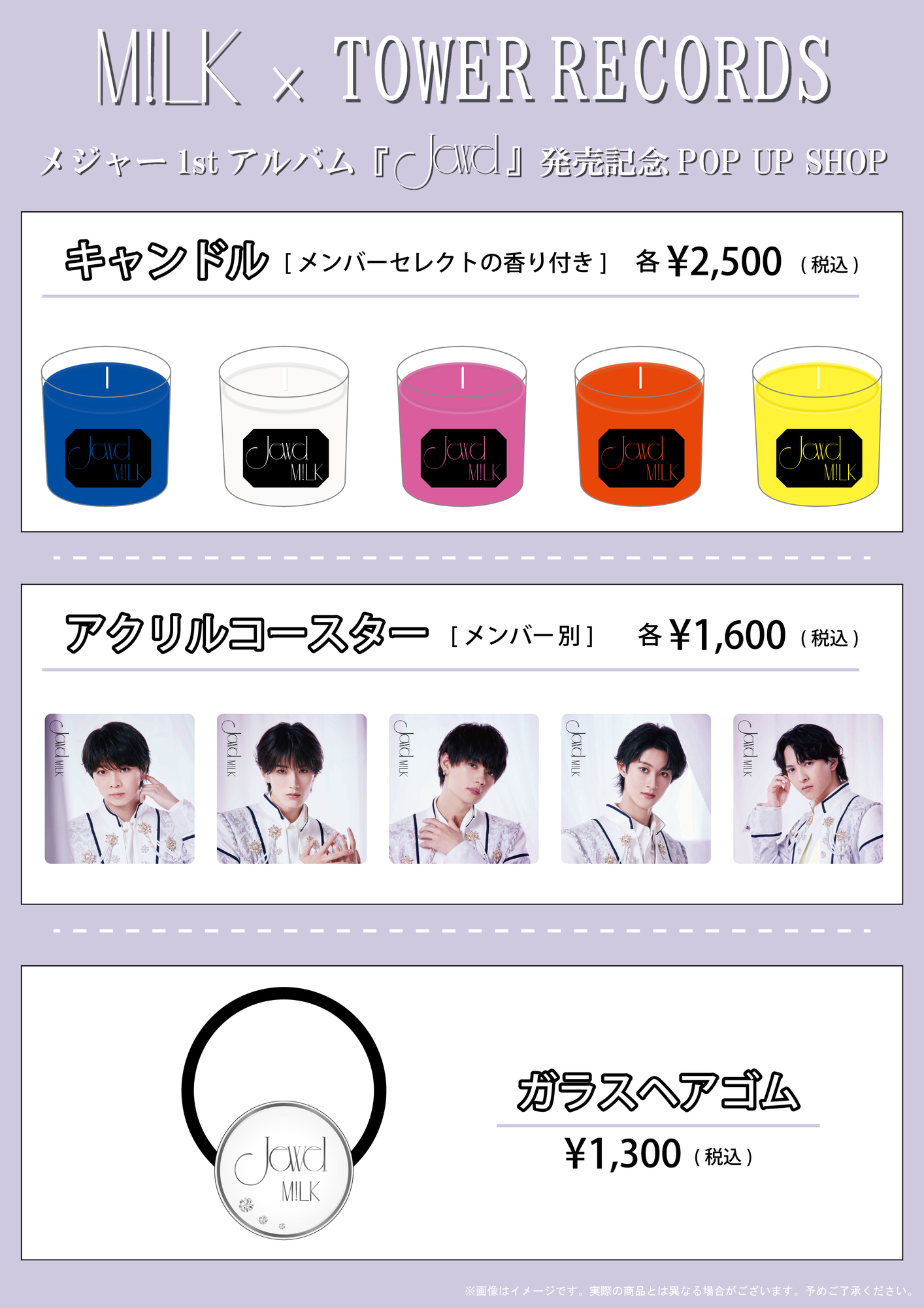 M!LK ×TOWER RECORDS「メジャー1stアルバム『Jewel』」発売記念POP UP