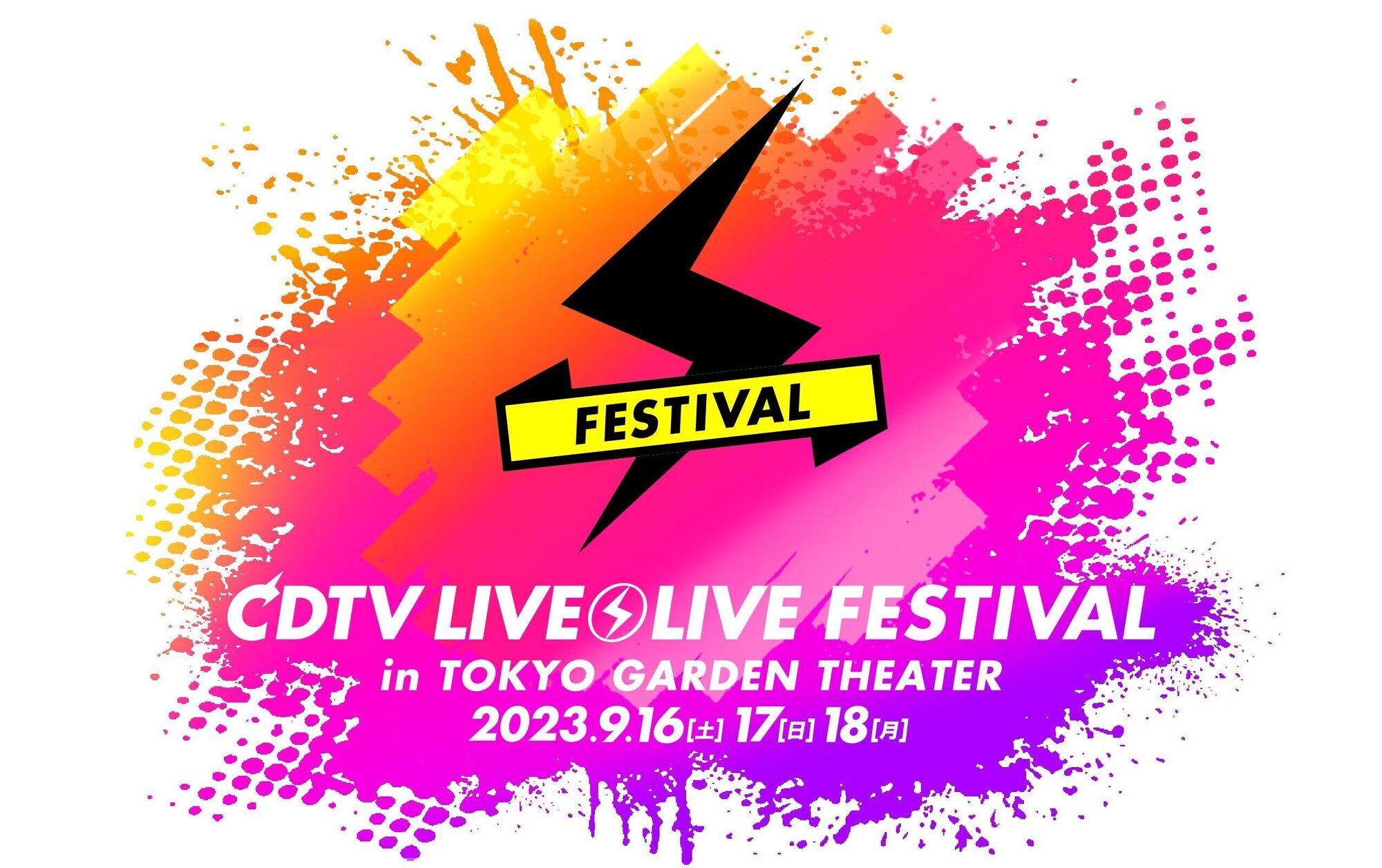 カウントダウンライブライブフェスティバル CDTVライブ！ライブ！フェスティバル2023』開催決定！ イコラブ