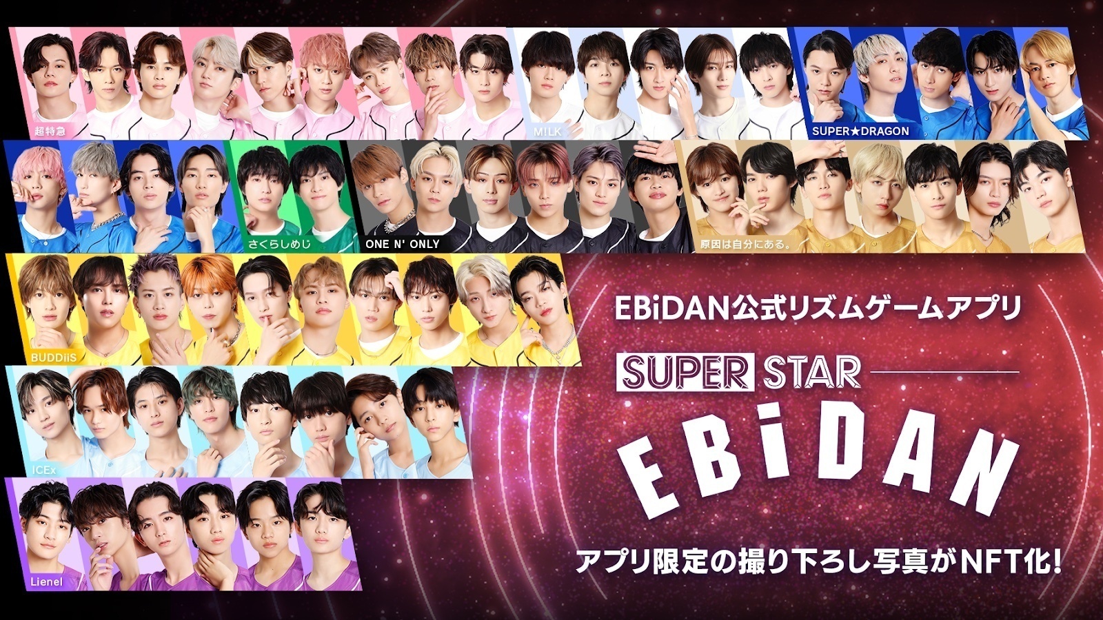 EBiDANの公式リズムゲーム「SUPERSTAR EBiDAN」 オリジナル撮り下ろし