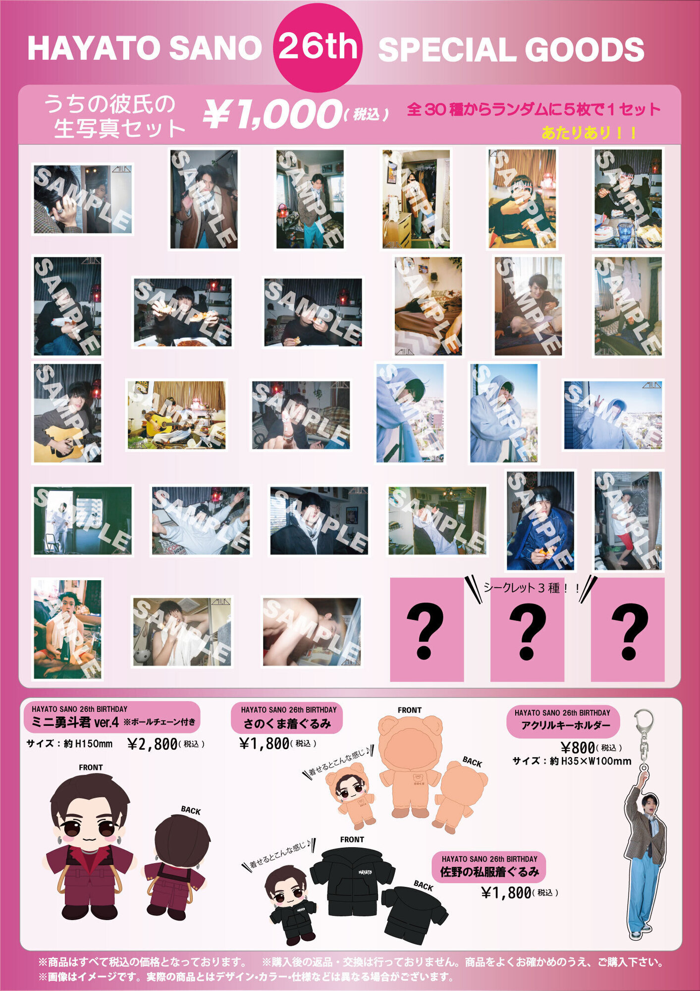 M!LK「佐野勇斗 26th BIRTHDAY GOODS」の販売が決定! | M!LK M!LK「佐野勇斗 26th BIRTHDAY GOODS」の販売が決定! | M!LK