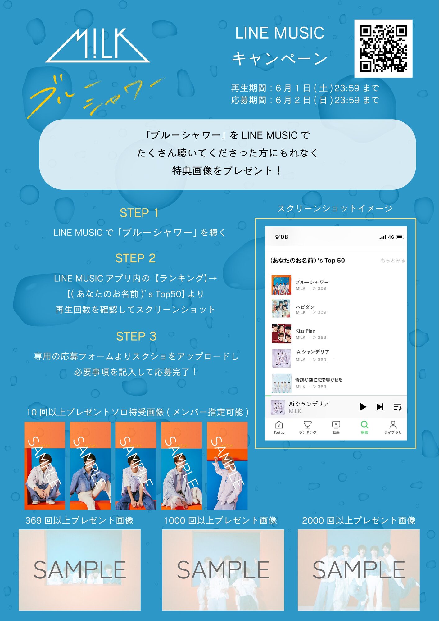 M!LK「ブルーシャワー」LINE MUSIC再生キャンペーン開催！ | M!LK