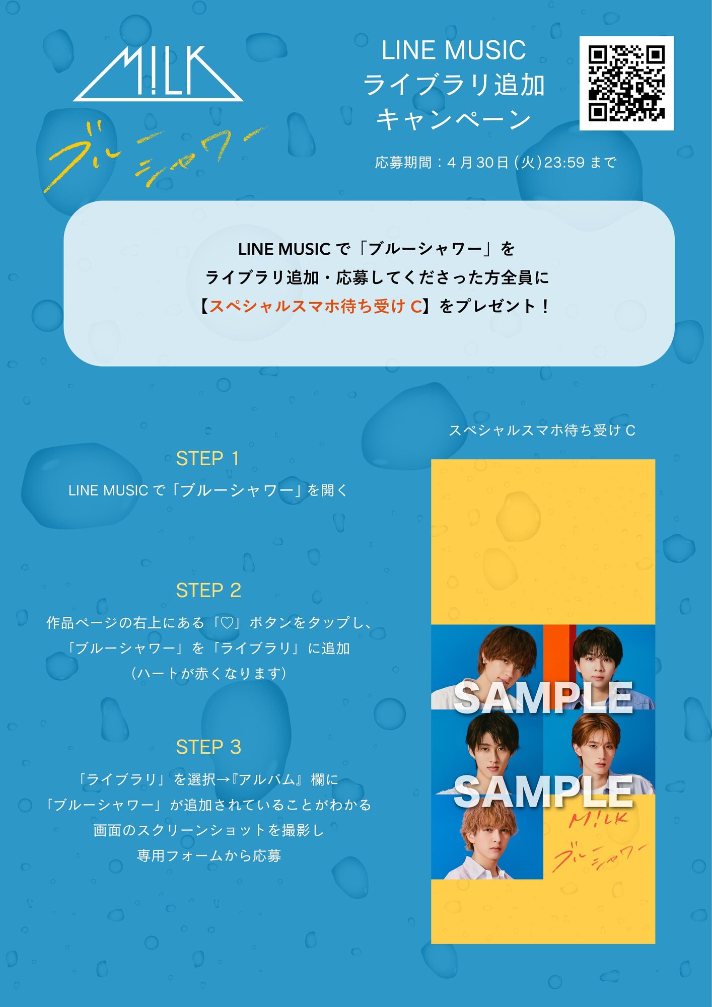 M!LK「ブルーシャワー」LINE MUSICライブラリ追加キャンペーン | M!LK