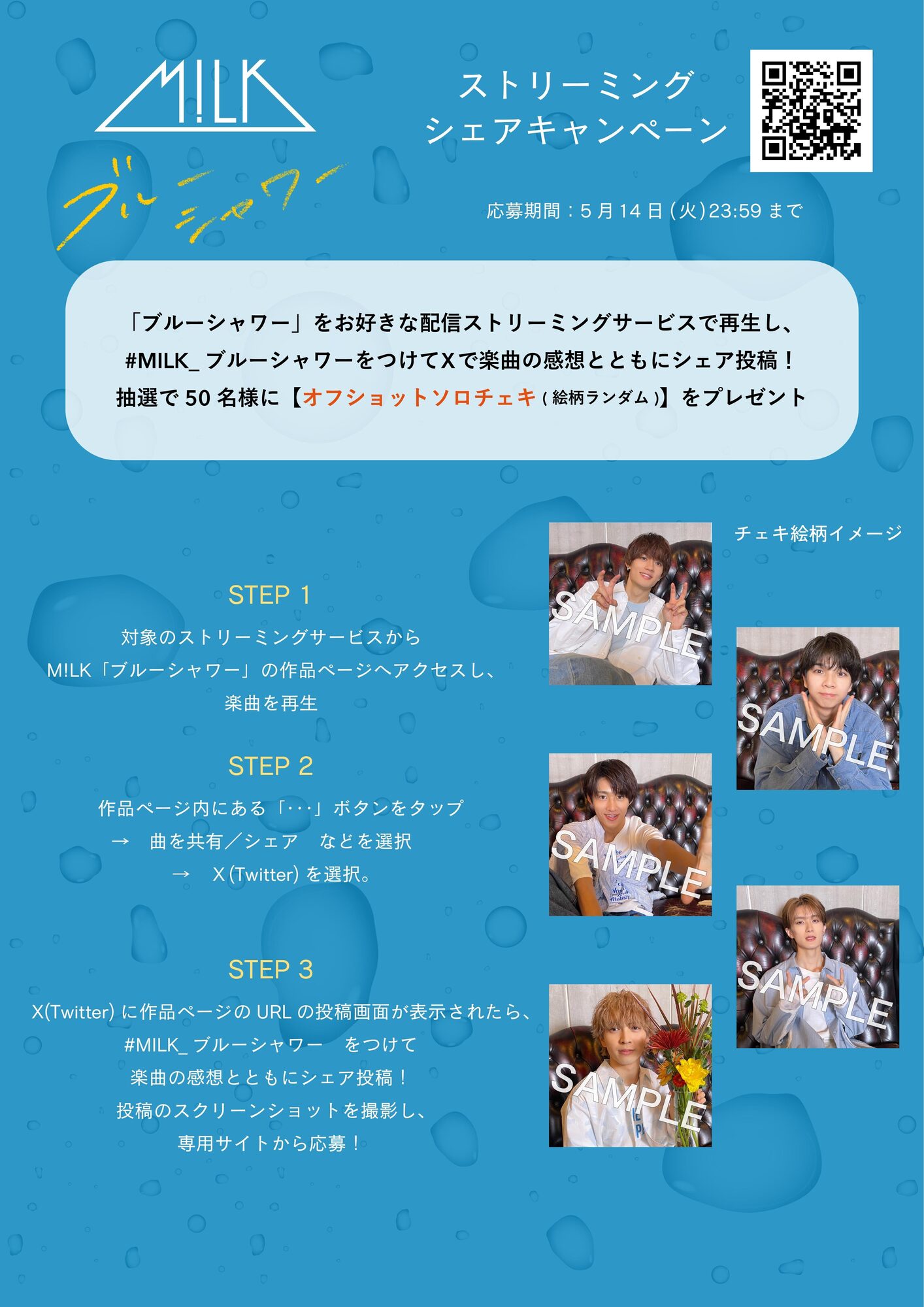 M!LK「ブルーシャワー」ストリーミングシェアキャンペーン開催！ | M