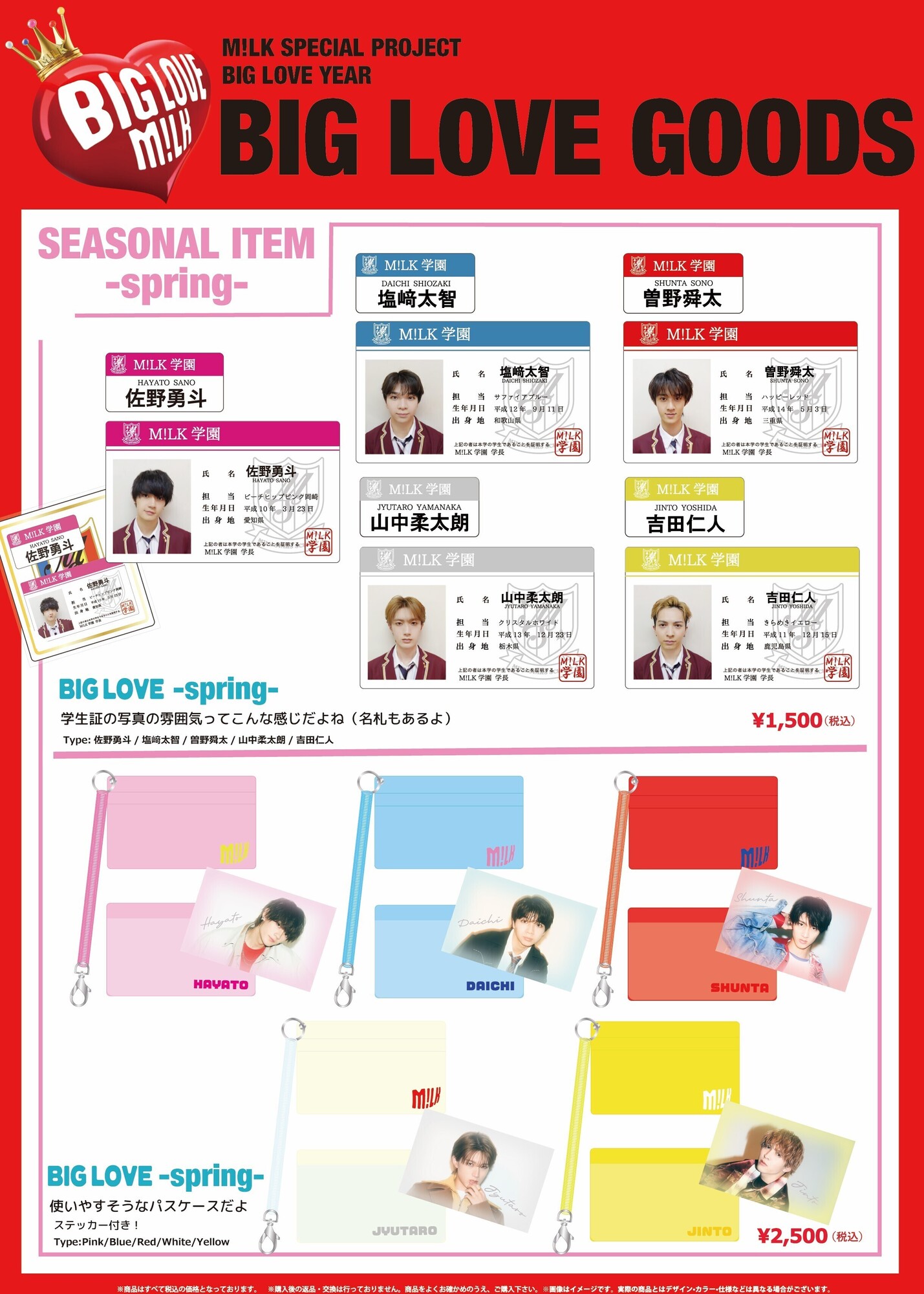 M!LK「BIG LOVE ファンミーティング 〜愛してM!LK?〜」〈SEASONAL ITEM