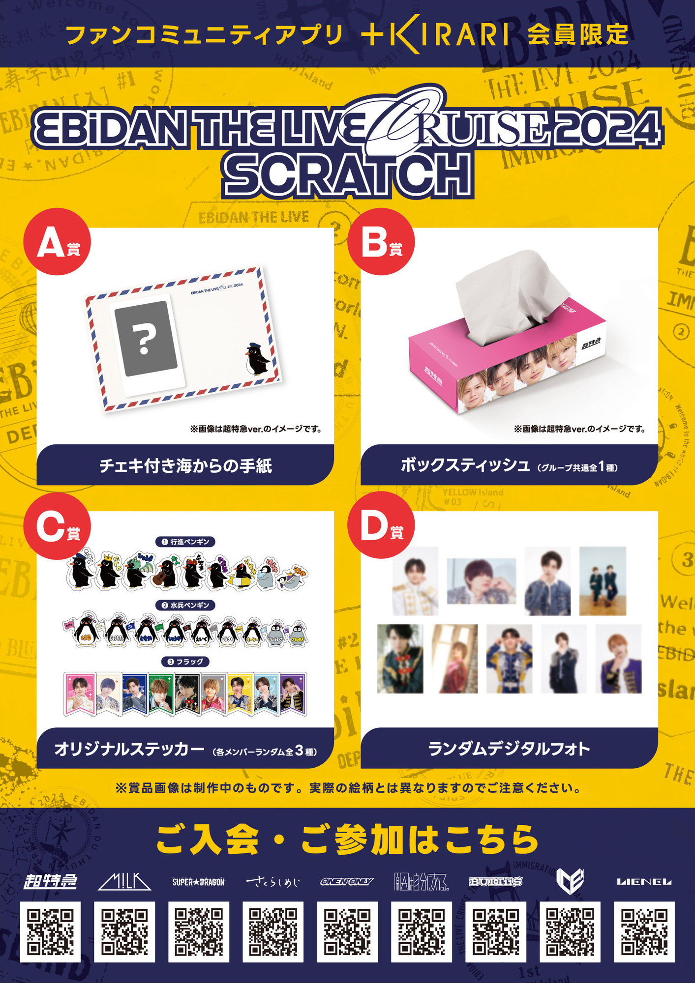 ＋KIRARI】「EBiDAN THE LIVE CRUISE 2024」スクラッチ開催のお知らせ