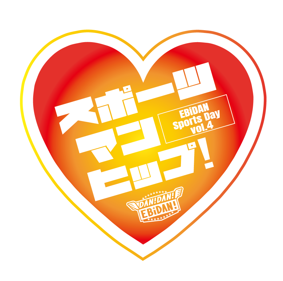 第4回EBiDAN大運動会『スポーツマンヒップ！』チケット最新情報