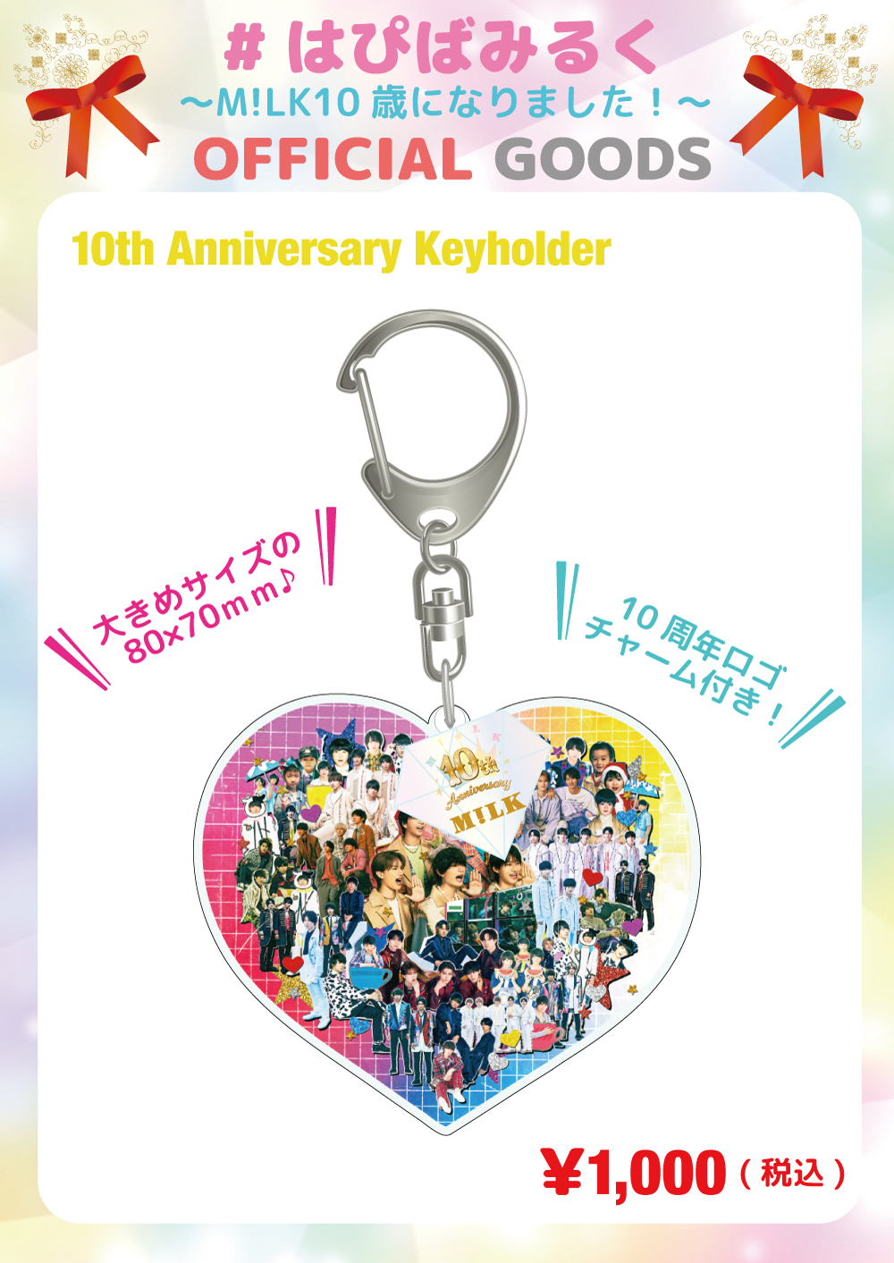 M!LK はぴばみるく アクリルキーホルダー 緊急決定!!M!LK『#はぴばみるく 〜M!LK10歳になりました！〜』にて