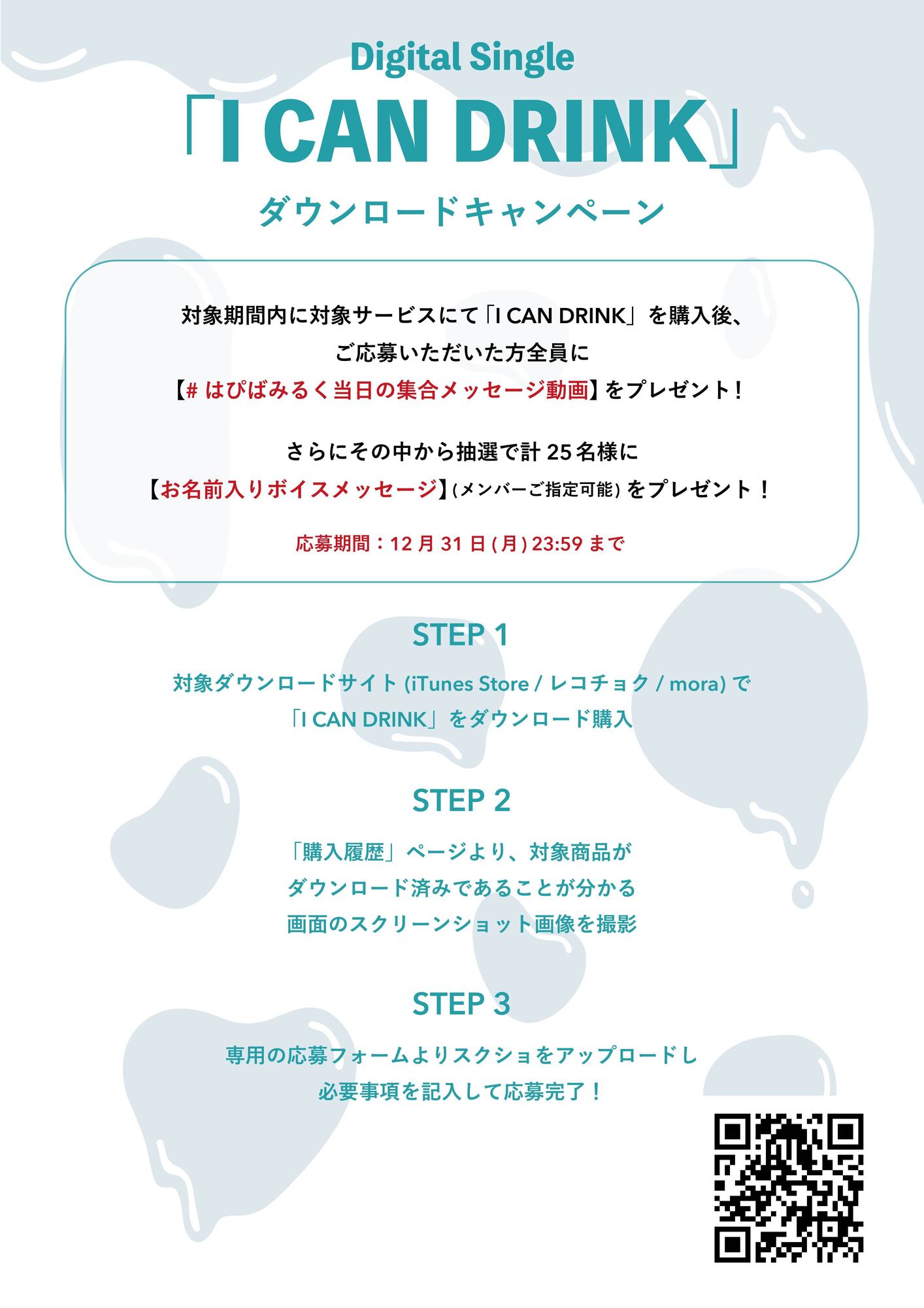 M!LK「I CAN DRINK」ダウンロードキャンペーン開催！ | M!LK 