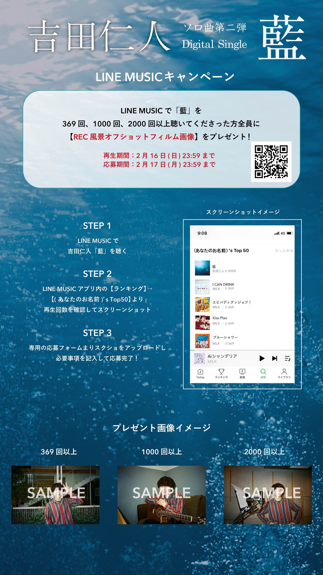 吉田仁人「藍」LINE MUSICキャンペーン開催！ | M!LKオフィシャルサイト