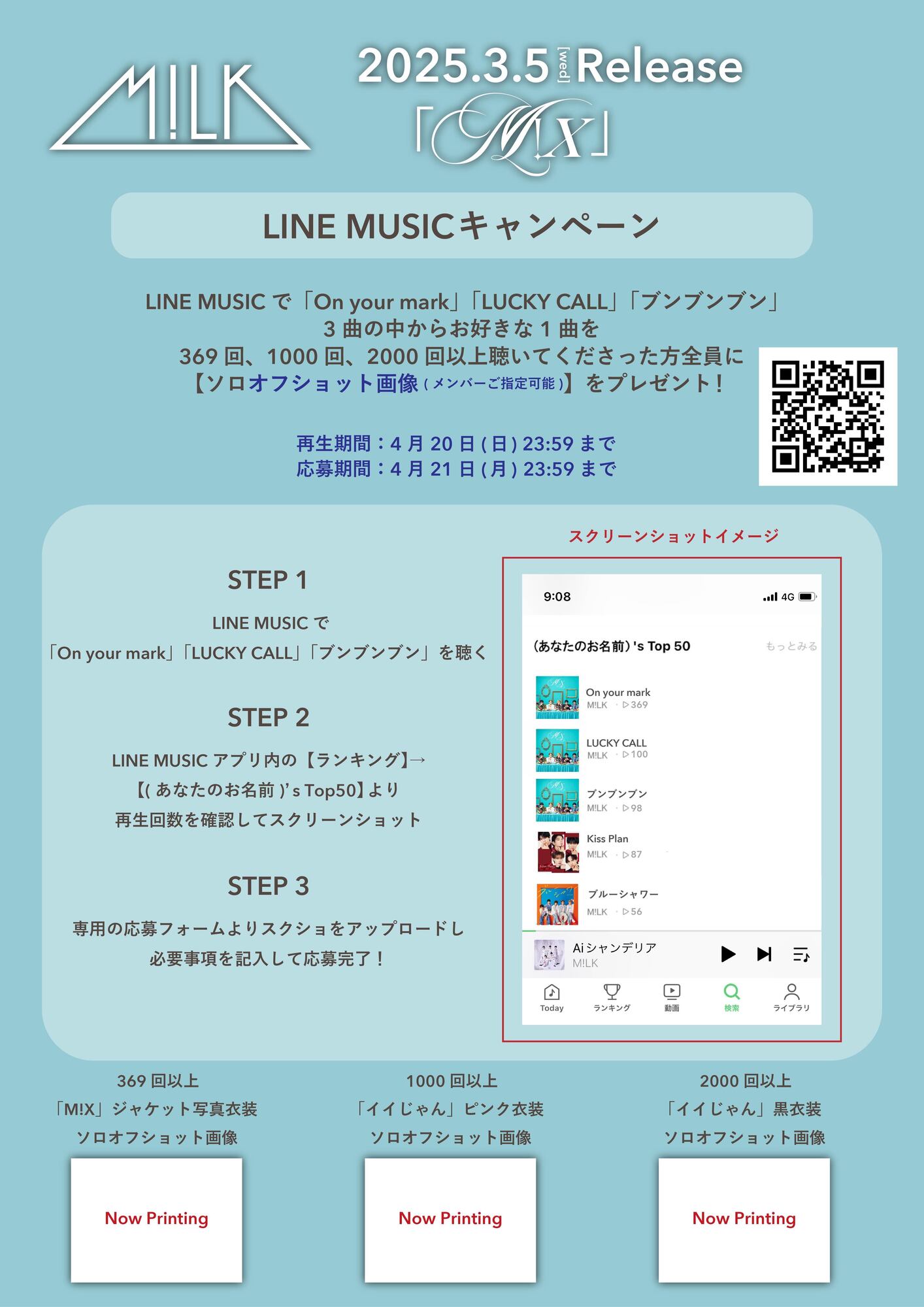 M!Ⅹ』LINE MUSICキャンペーン開催！ | M!LKオフィシャルサイト
