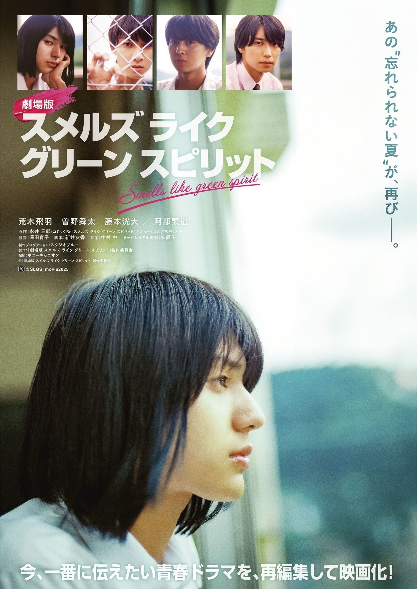 曽野舜太】『劇場版 スメルズ ライク グリーン スピリット』出演決定