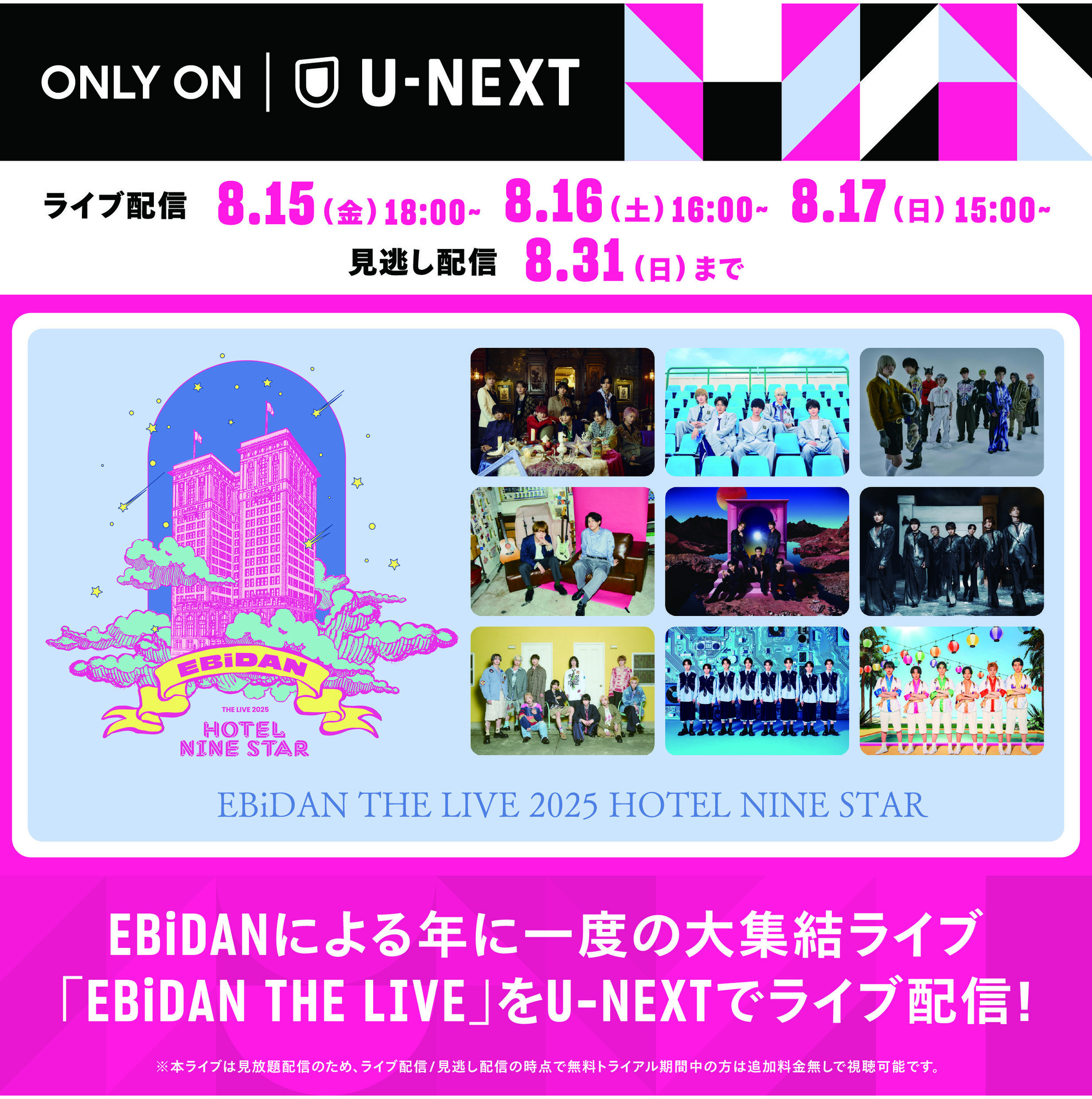 EBiDAN THE LIVE 2025 HOTEL NINE STAR」U-NEXTにて独占ライブ配信決定