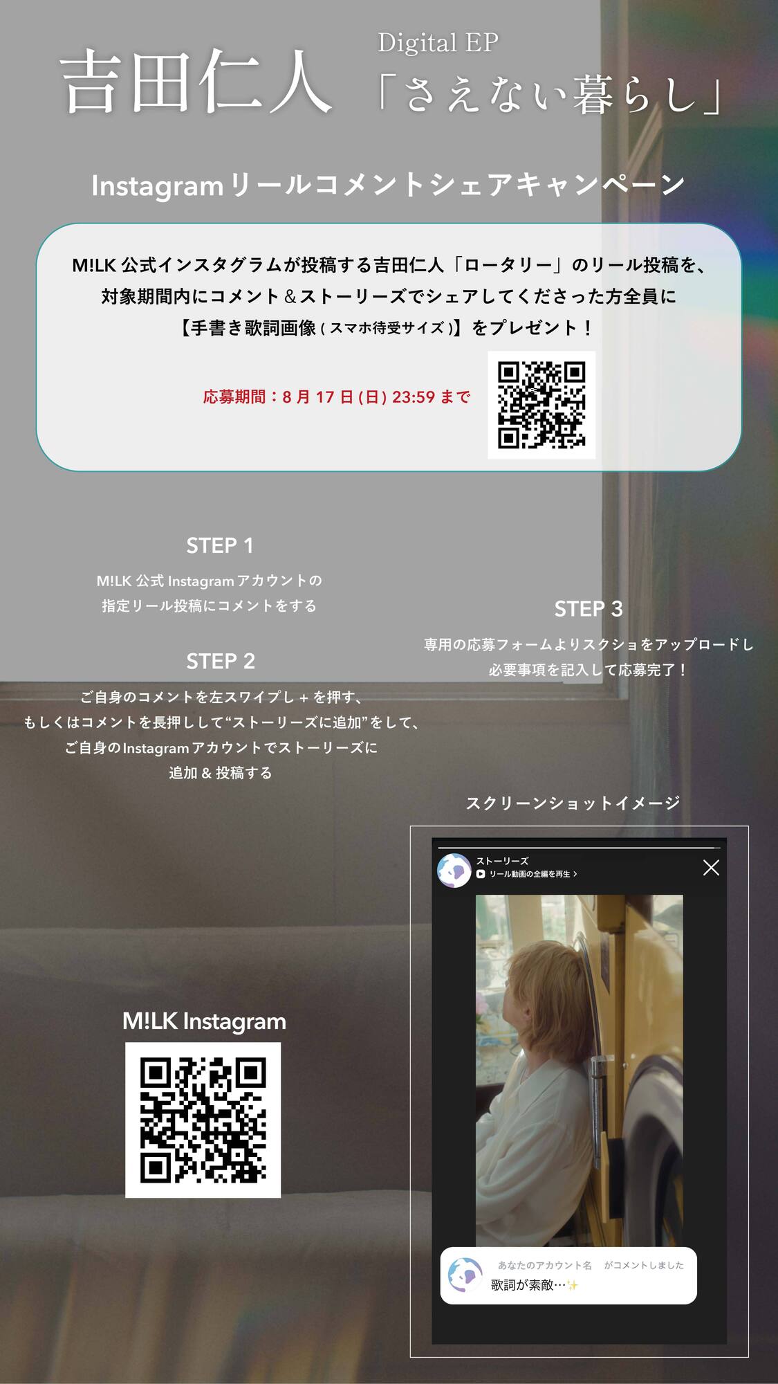 吉田仁人「ロータリー」Instagramリールコメントシェアキャンペーン