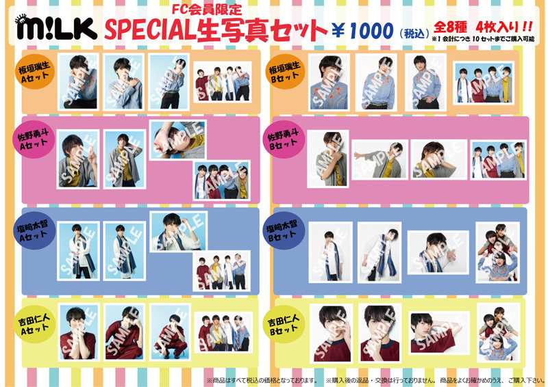 M!LKオフィシャルファンクラブ『PREMIUM MILK』会員限定《SPECIAL生