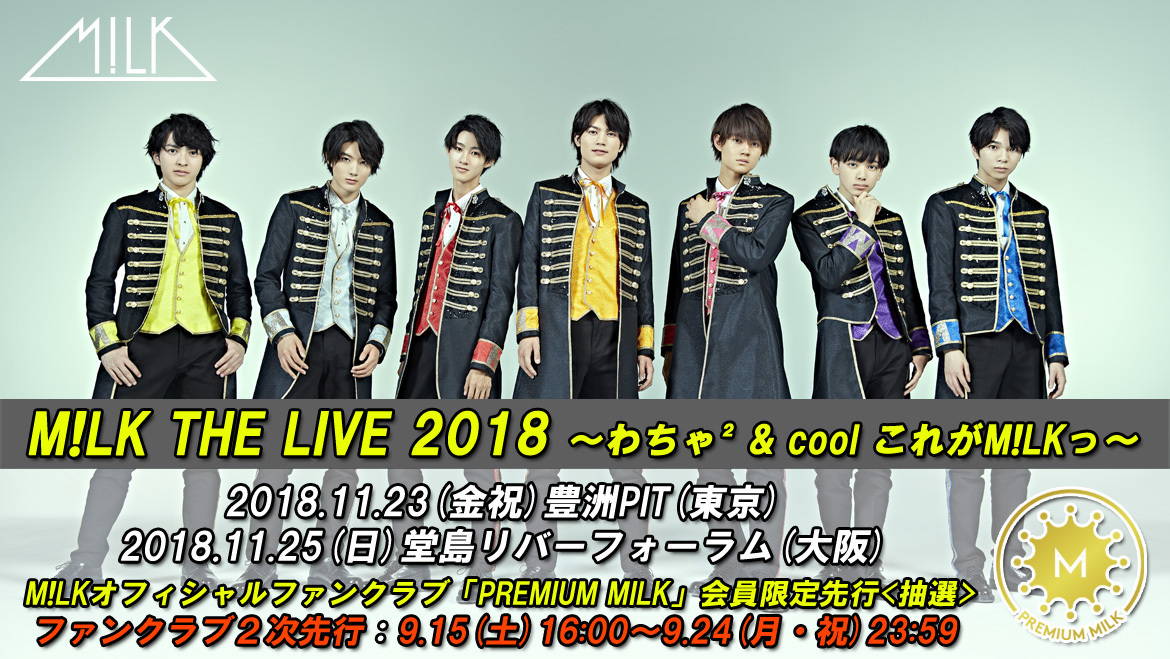 M!LK THE LIVE 2018」開催！『PREMIUM MILK』会員限定2次先行受付決定