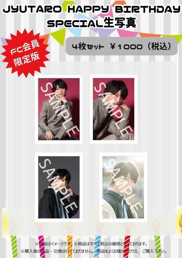 期間限定受注販売】山中柔太朗 生誕記念 スペシャル生写真セット販売