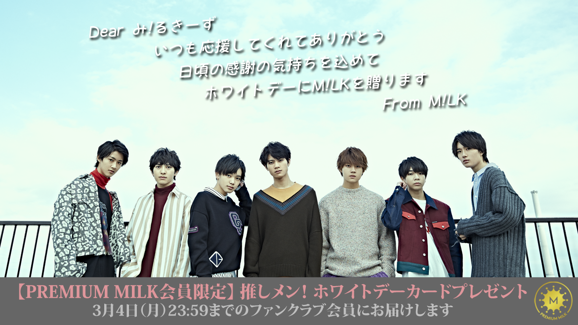 M!LKからのプレゼント！プレミル限定ホワイトデーカード発送のお知らせ