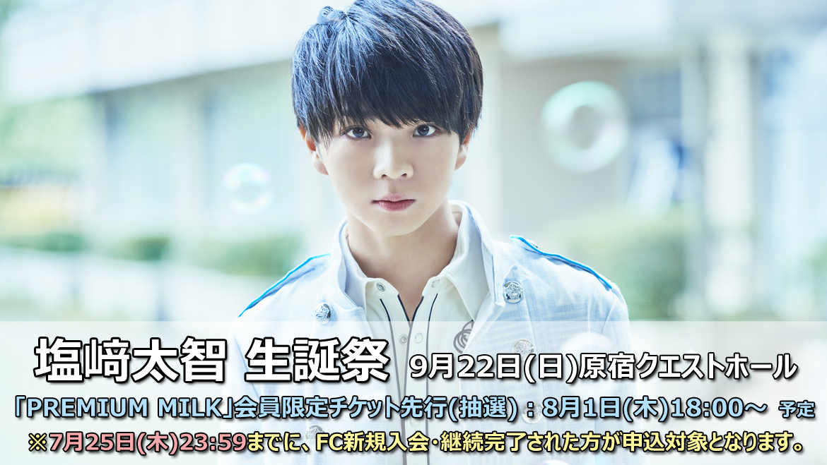 塩﨑太智 生誕祭」開催決定！ | M!LKオフィシャルサイト