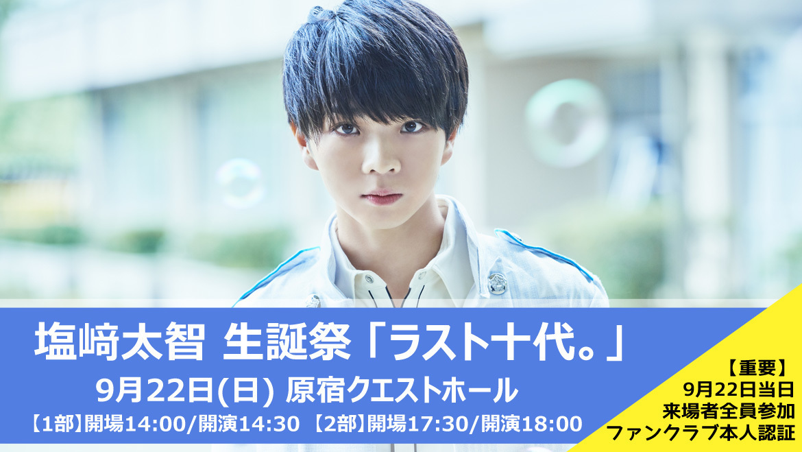 塩﨑太智 生誕祭 『ラスト十代。』、ファンクラブ本人認証のご案内 | M