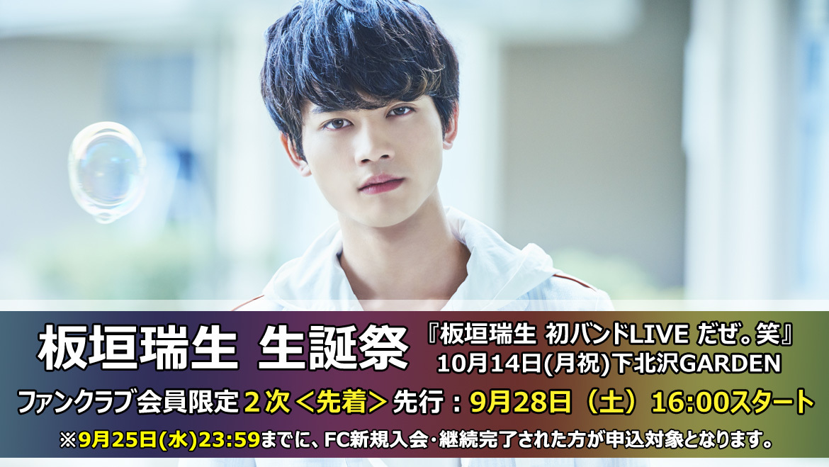 FC2次受付＜先着＞情報】板垣瑞生 生誕祭『板垣瑞生 初バンドLIVE だぜ
