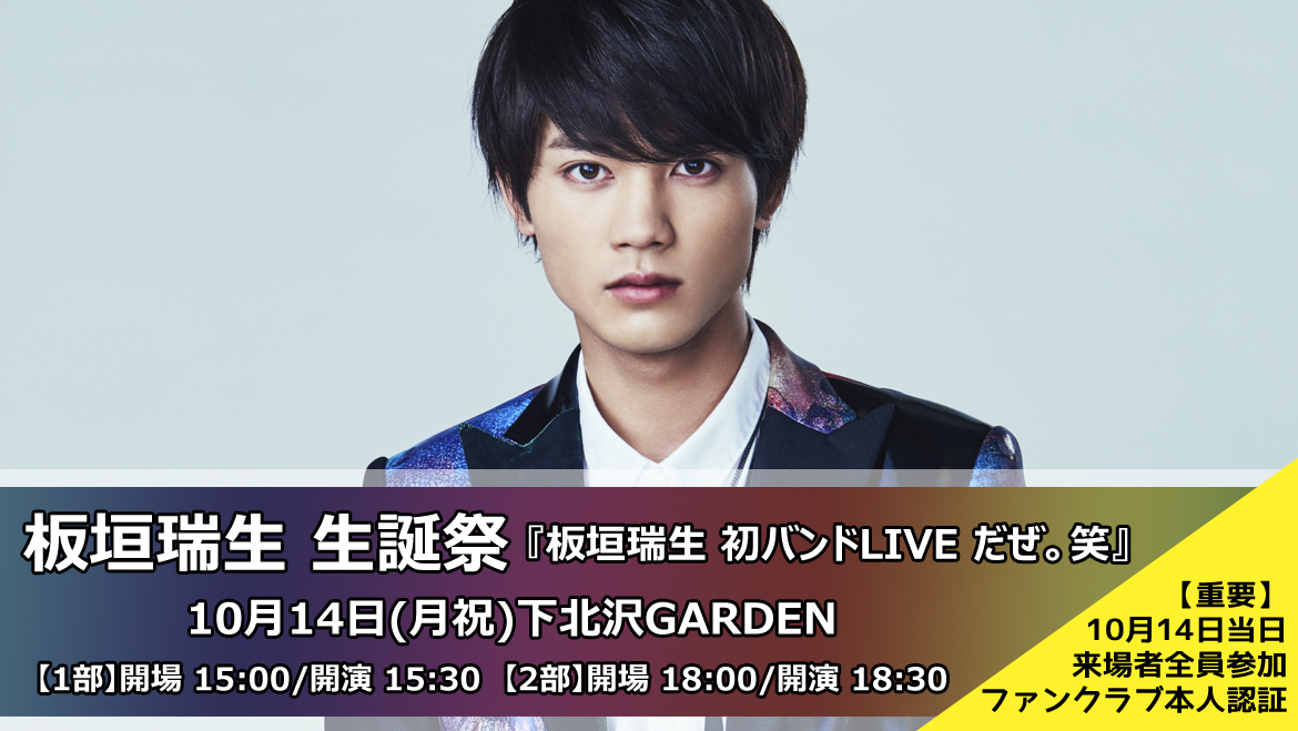 板垣瑞生 生誕祭 『板垣瑞生 初バンドLIVE だぜ。笑』、ファンクラブ