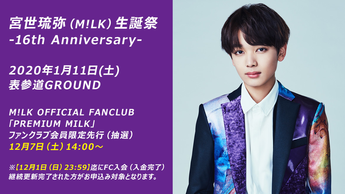 宮世琉弥 生誕祭」開催決定！ | M!LKオフィシャルサイト