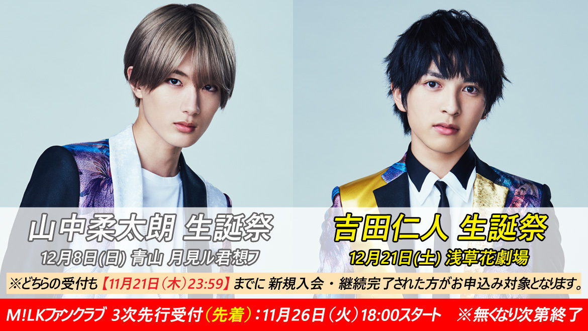 SOLD OUT】「山中柔太朗 生誕祭」「吉田仁人 生誕祭」ファンクラブ3次