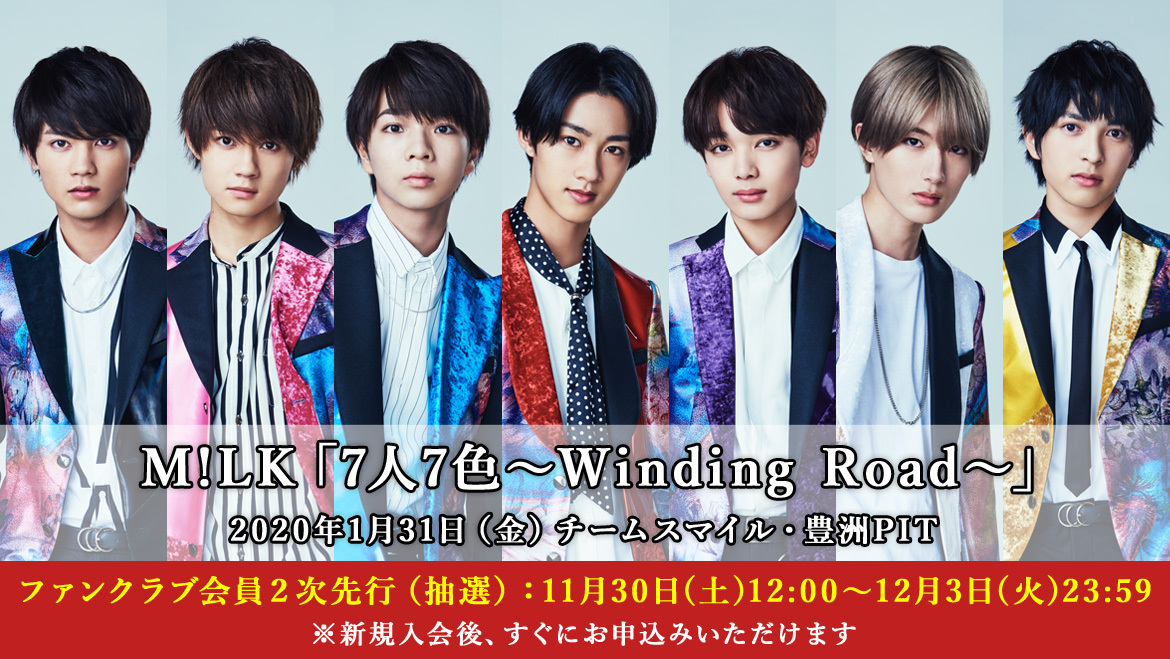 M!LK「7人7色〜Winding Road〜」会員先行2次受付（抽選）情報 | M!LK