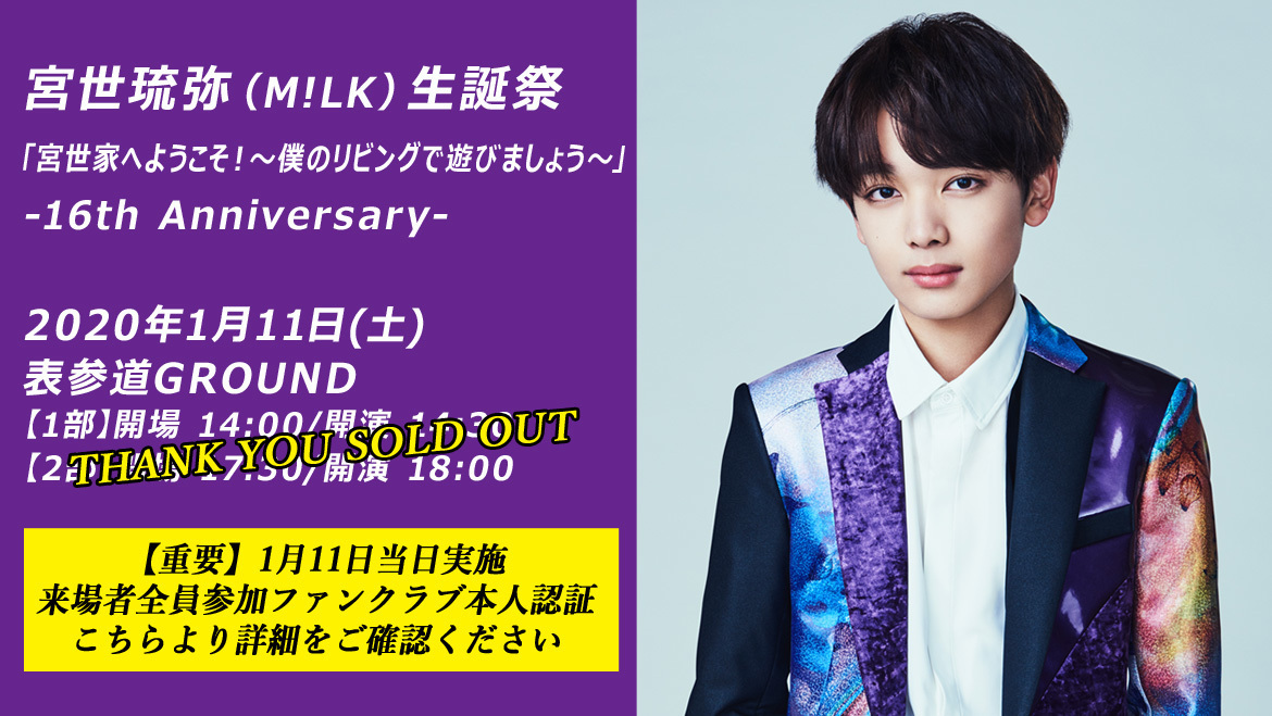 入場整列に関するご案内 追記】宮世琉弥 生誕祭『宮世家へようこそ