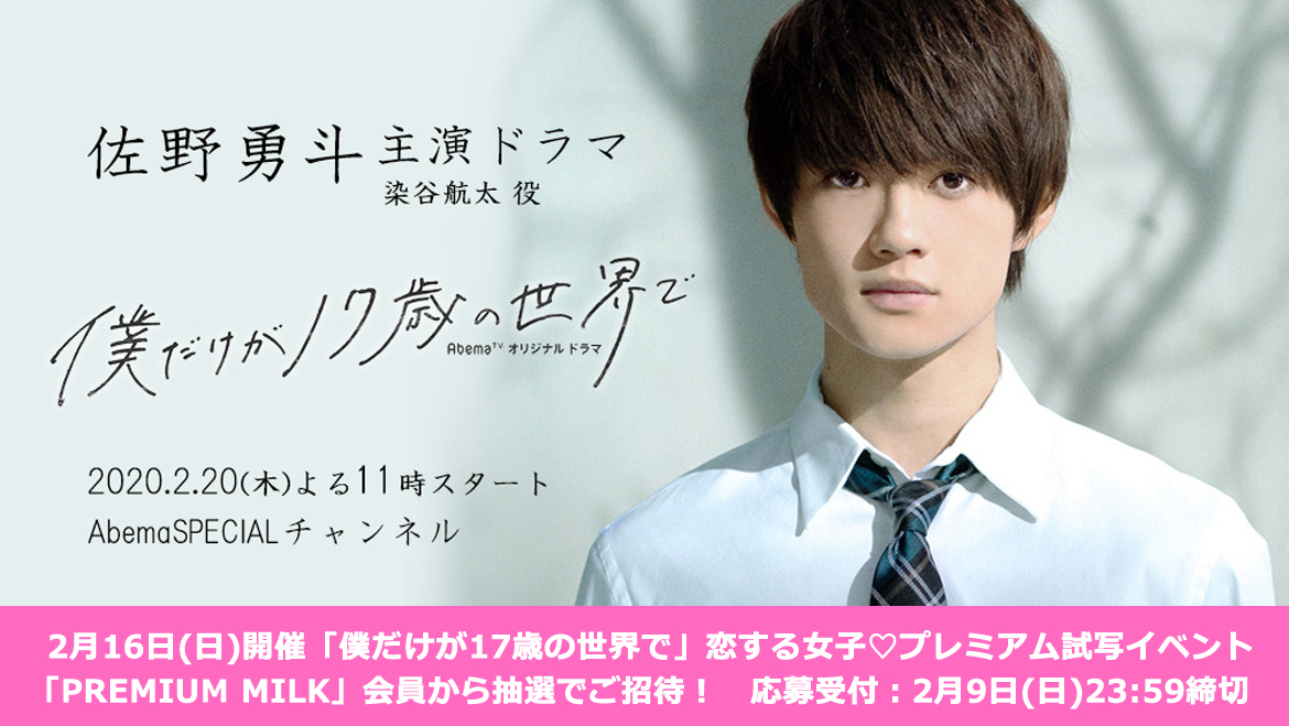佐野勇斗 W主演ドラマ「僕だけが17歳の世界で」恋する女子