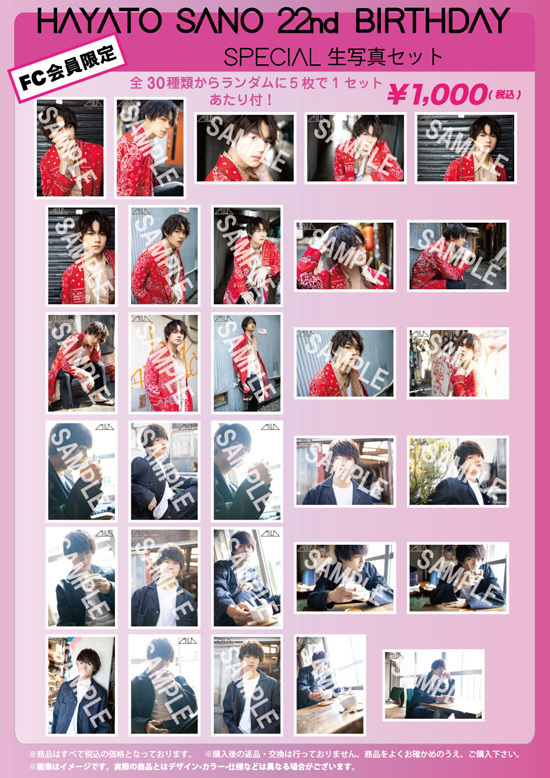 FC会員限定『佐野勇斗22歳生誕祭』 22ndスペシャルグッズ通信販売＆生