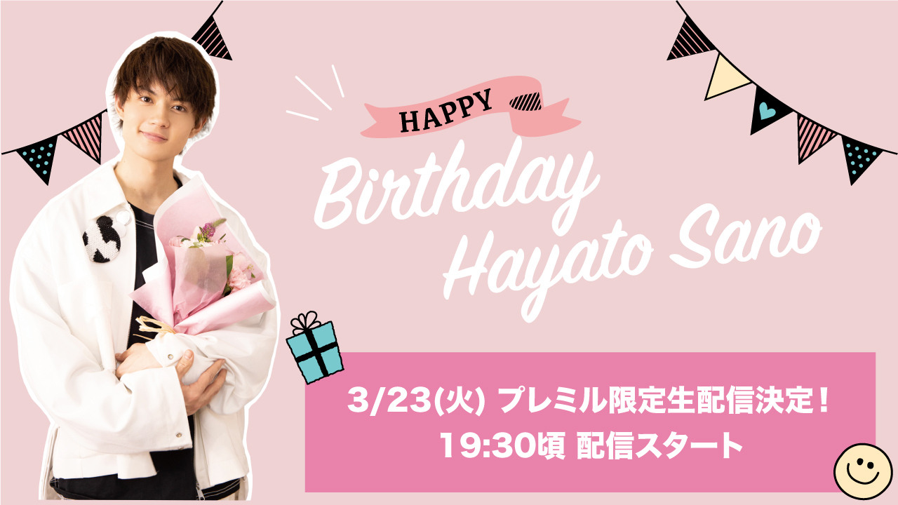 FC限定】3/23(火) HAPPY BIRTHDAY 佐野勇斗！PREMIUM MILKサイト内にて