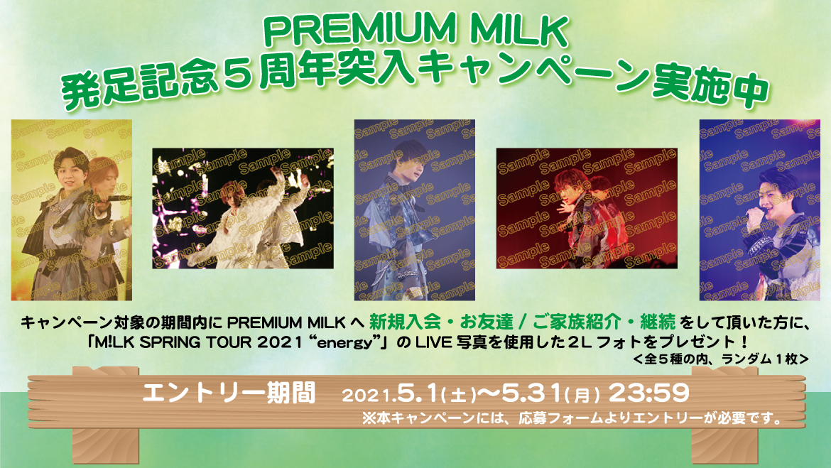 絵柄公開】PREMIUM MILK発足記念 5周年突入キャンペーン実施決定
