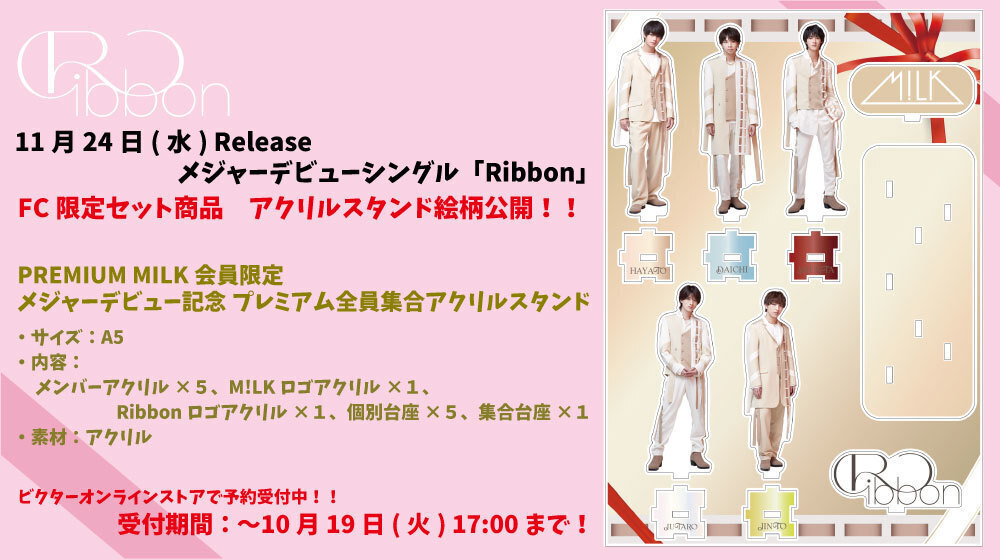 M!LK Ribbon 初回A.B 2枚セット 絵柄公開】メジャーデビューシングル「Ribbon」FC限定セット商品発表