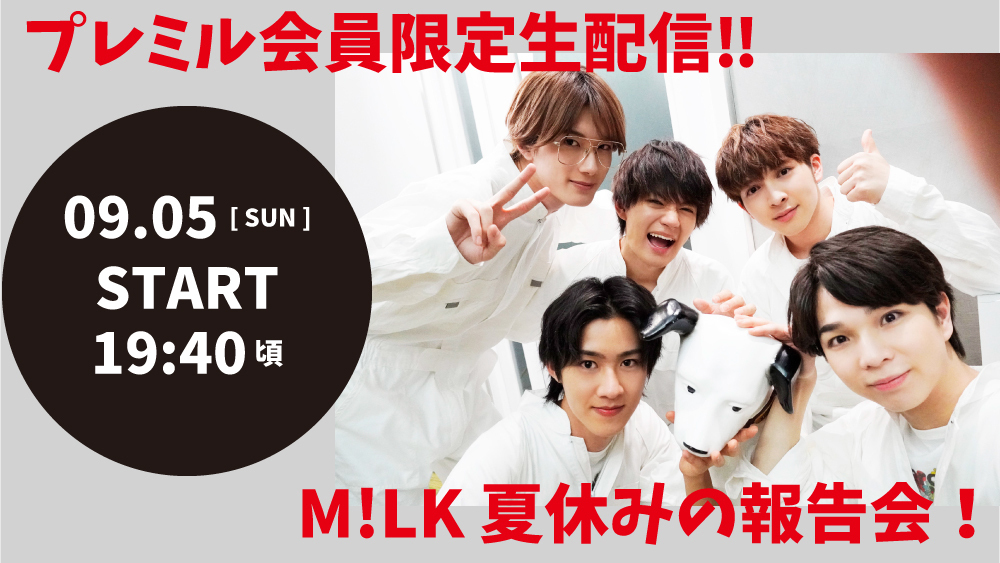 FC限定】9/5(日)『M!LK 夏休みの報告会！』PREMIUM MILKサイト内にて生