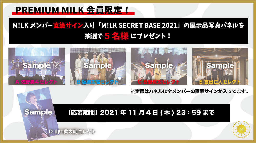 PREMIUM MILK会員限定!!】「M!LK SECRET BASE 2021」の展示品写真