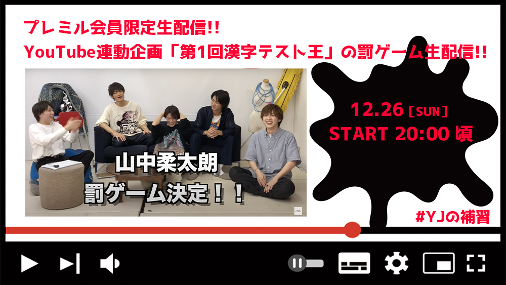 「第1回漢字テスト王」罰ゲーム生配信