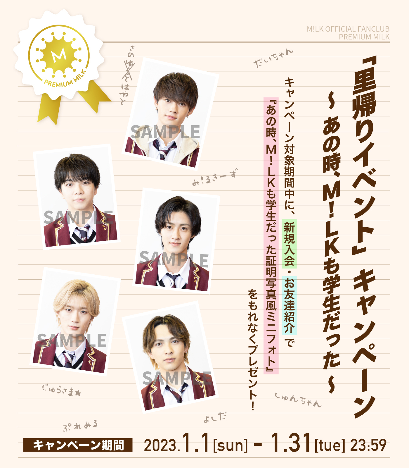 里帰りイベント」キャンペーン 〜あの時、M!LKも学生だった〜 | M!LK