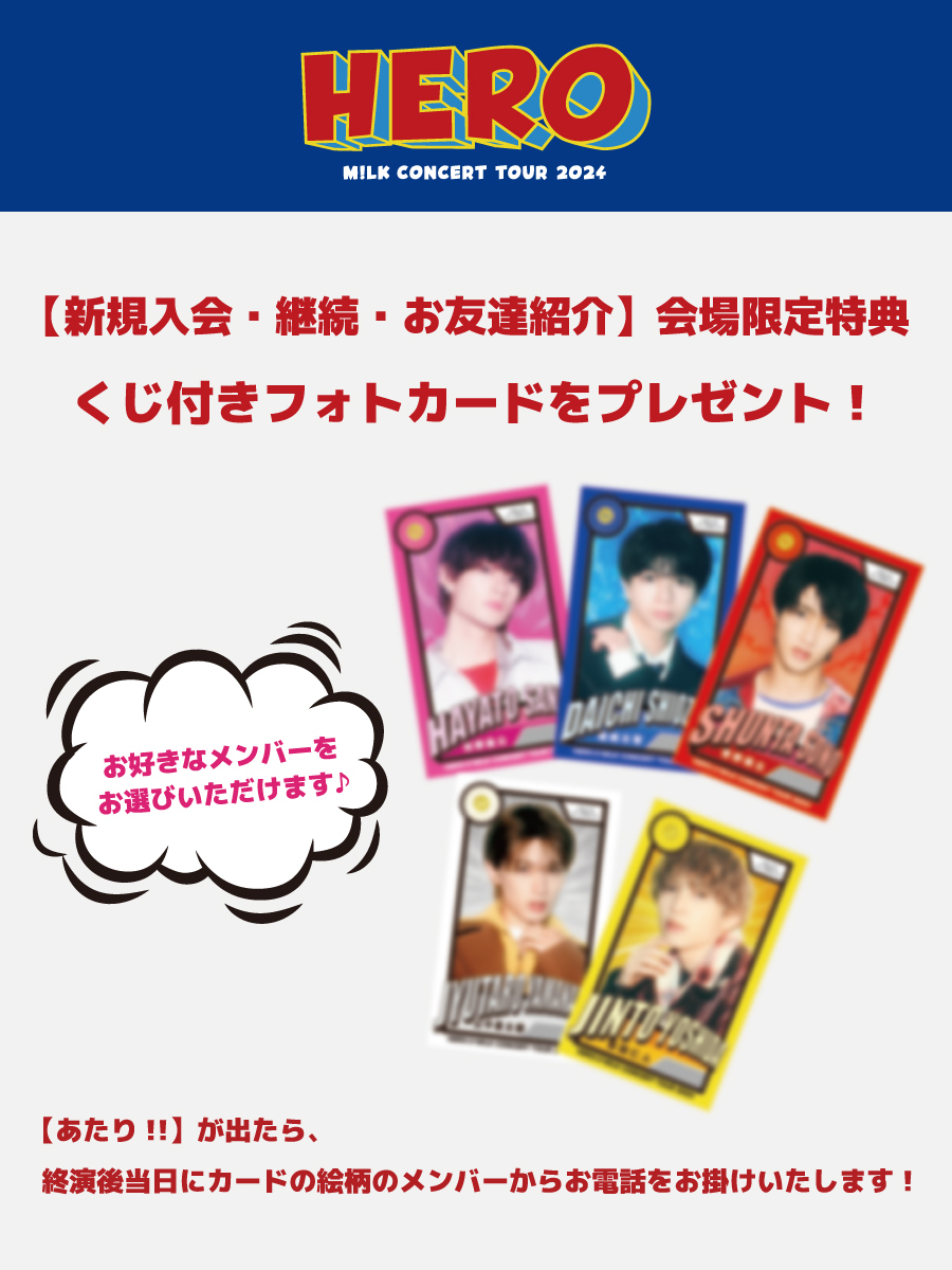 M!LK CONCERT TOUR 2024「HERO」ファンクラブブース実施のお知らせ | M