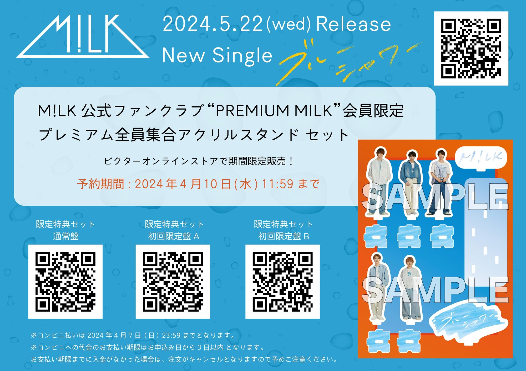 M!LK 全員直筆サインクリアポスター　ブルーシャワー M!LK、5月22日(水)リリース メジャー5thシングル「ブルーシャワー