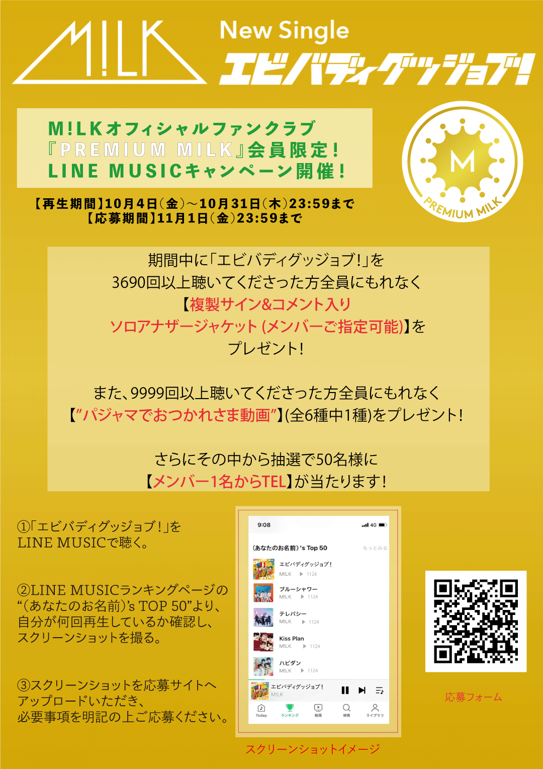 M!LKオフィシャルファンクラブ『PREMIUM MILK』会員限定