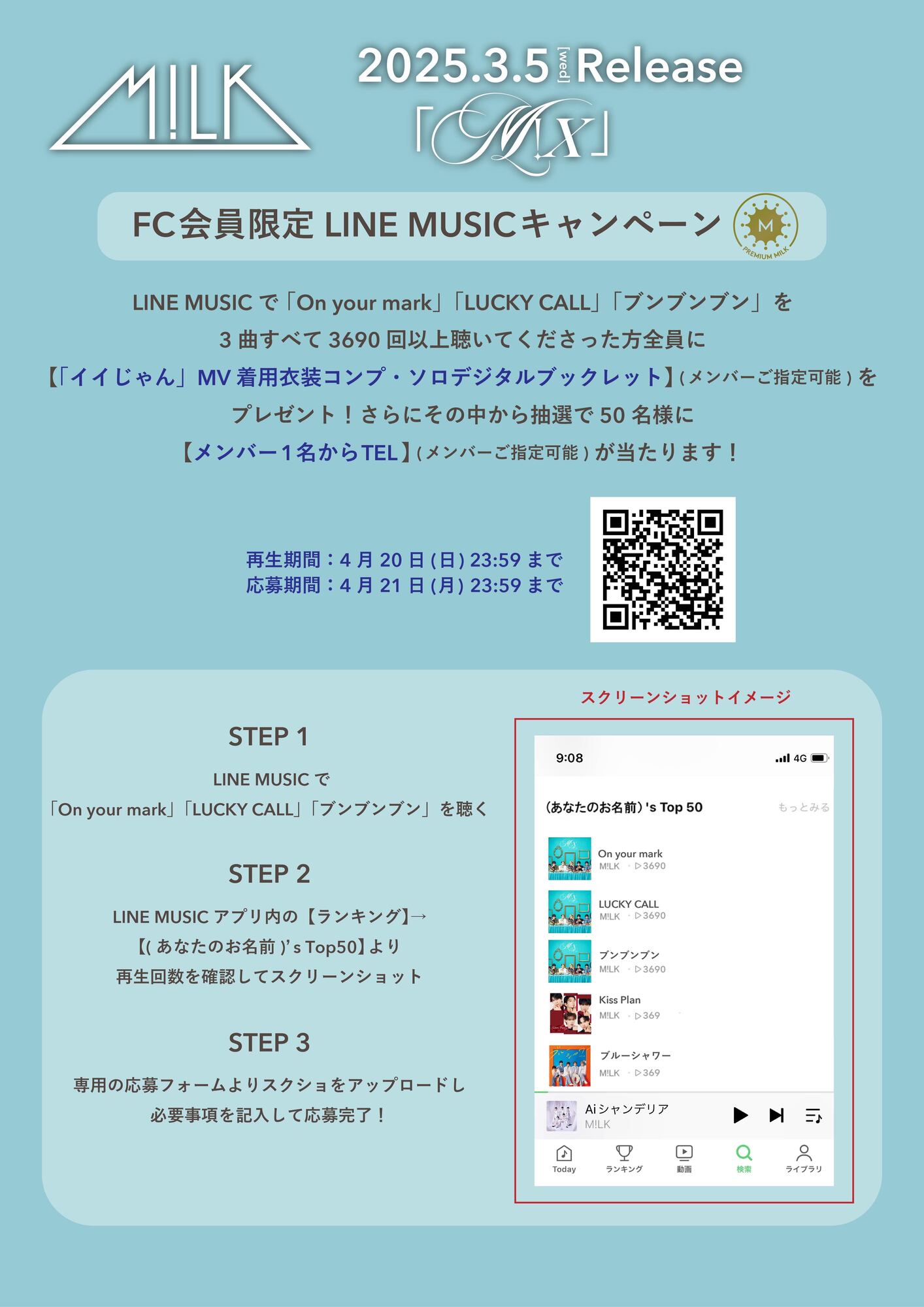 M!LKオフィシャルファンクラブ『PREMIUM MILK』会員限定！ 「M!Ⅹ