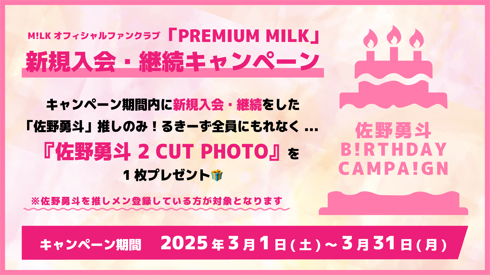 M!LK 佐野勇斗 ファンクラブブース プレミル キラリ 連結ハートトレカ